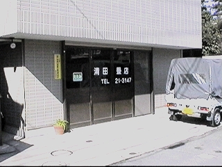 清田畳店